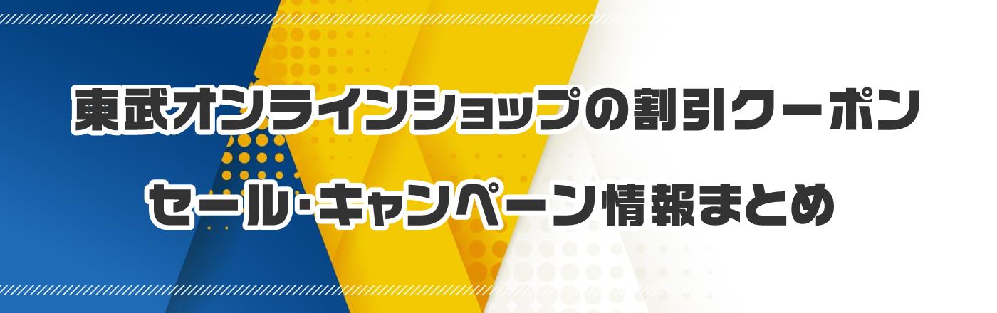 東武オンラインショップのクーポン・割引・キャンペーン情報まとめ